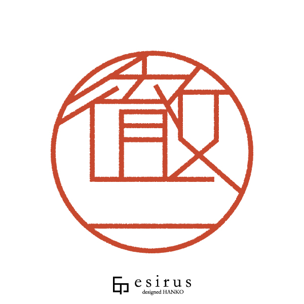 徹二さんのはんこ・印鑑