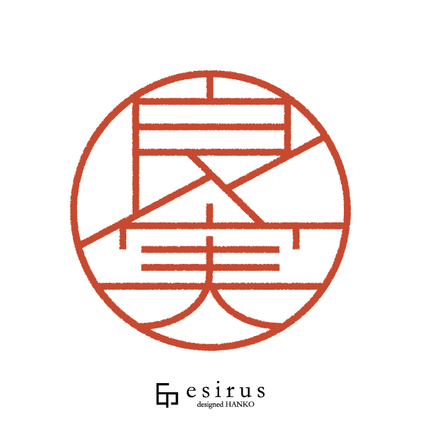 良実さんのはんこ・印鑑