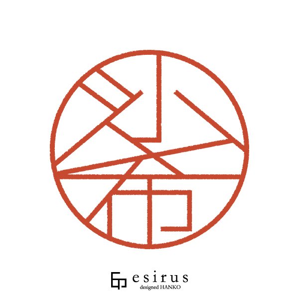 沙希さんのはんこ・印鑑