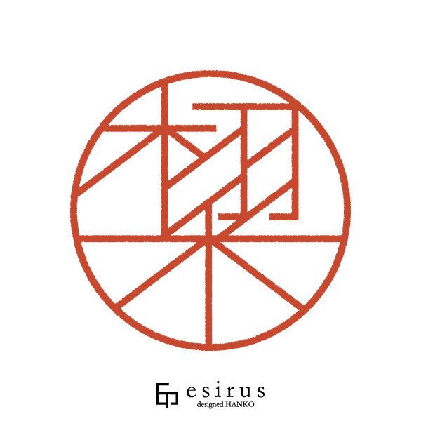 栩木さんのはんこ・印鑑