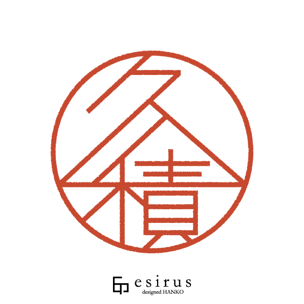 久積さんのはんこ・印鑑