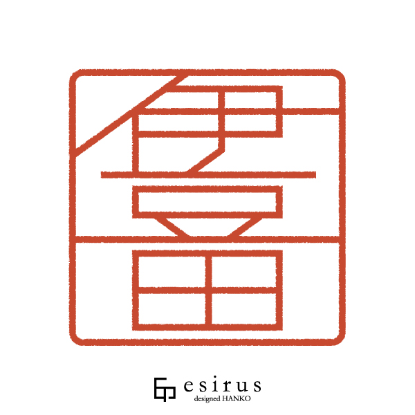 伊豆田さんのはんこ・印鑑