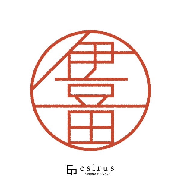 伊豆田さんのはんこ・印鑑