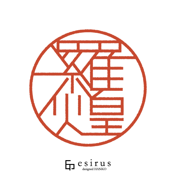 羅煌さんのはんこ・印鑑