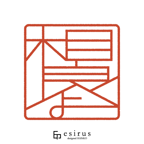 相良よさんのはんこ・印鑑