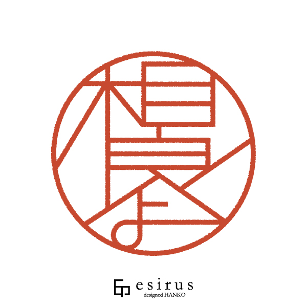 相良よさんのはんこ・印鑑