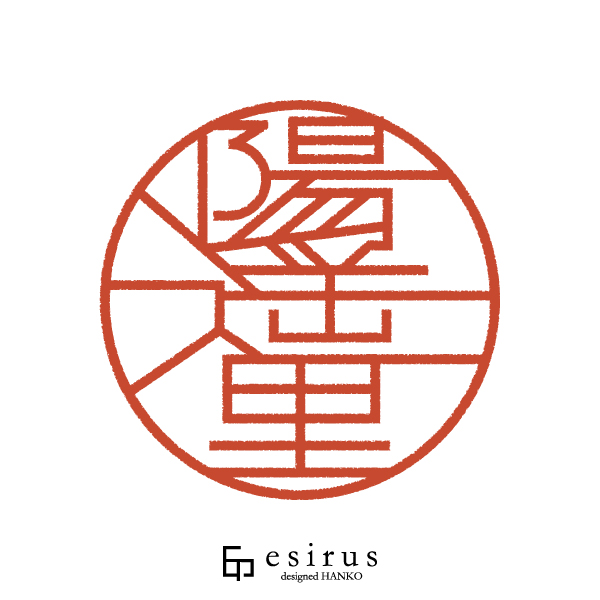 陽遥里さんのはんこ・印鑑