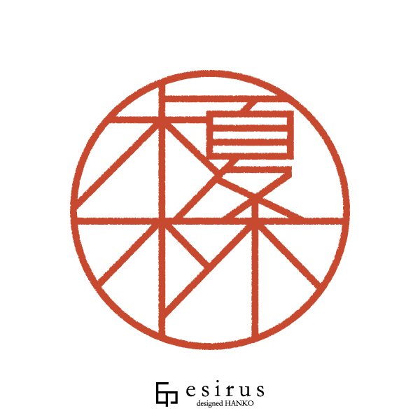 榎林さんのはんこ・印鑑