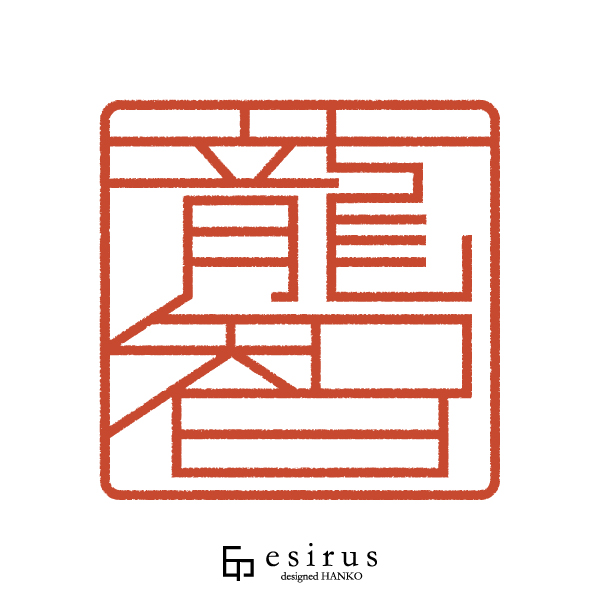 龍智さんのはんこ・印鑑