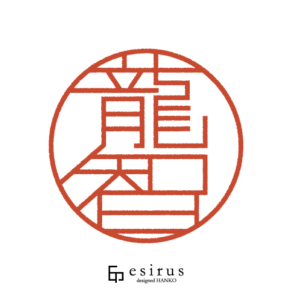 龍智さんのはんこ・印鑑