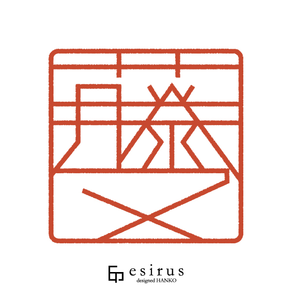 藤又さんのはんこ・印鑑