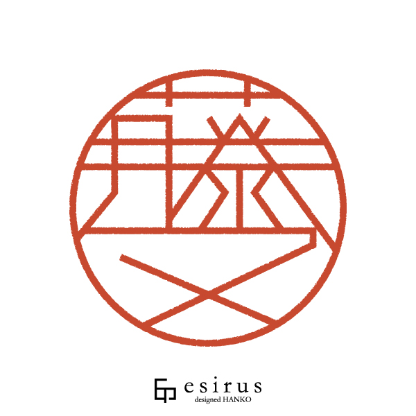 藤又さんのはんこ・印鑑