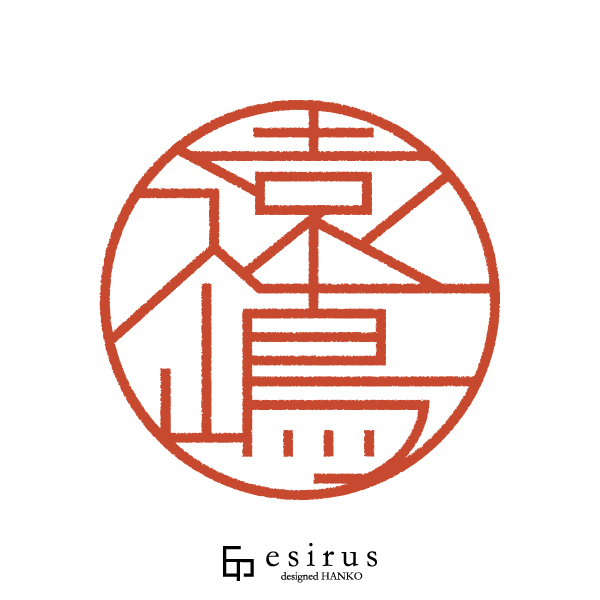 遠嶋さんのはんこ・印鑑