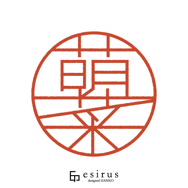 萌菜さんのはんこ・印鑑