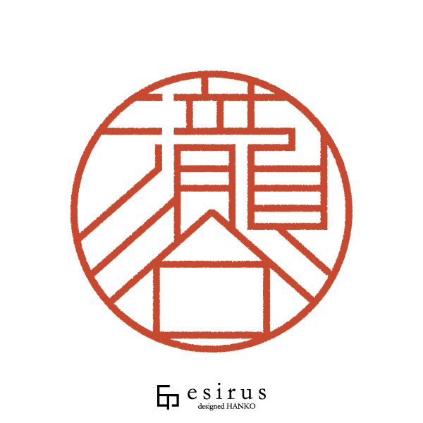 瀧谷さんのはんこ・印鑑