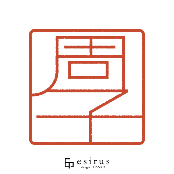 周子さんのはんこ・印鑑