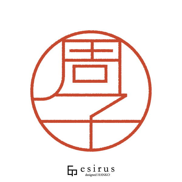 周子さんのはんこ・印鑑