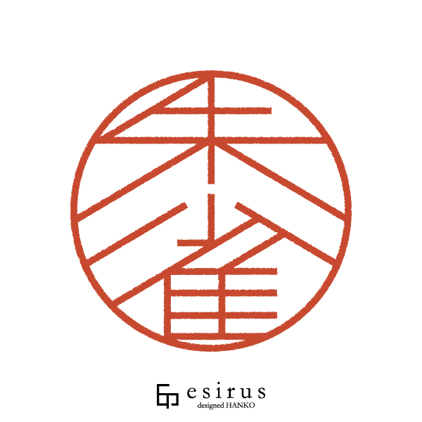 朱雀さんのはんこ・印鑑