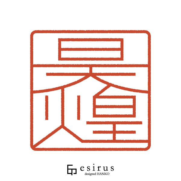 昊煌さんのはんこ・印鑑