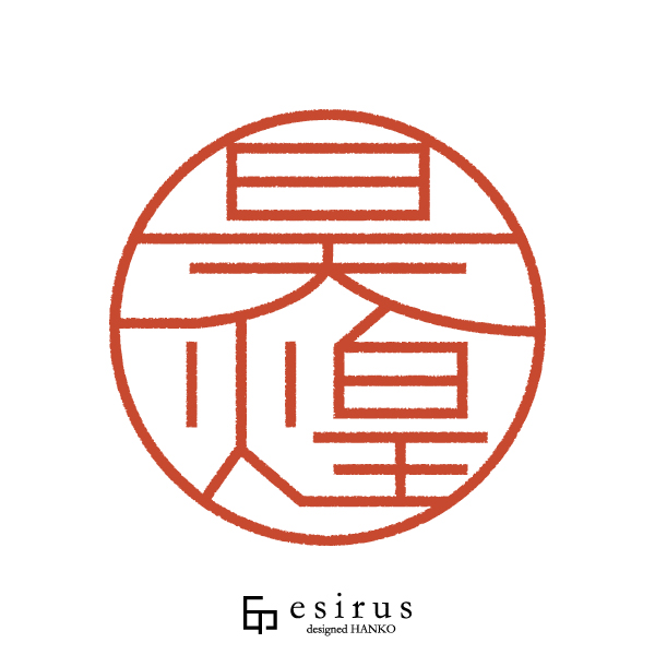 昊煌さんのはんこ・印鑑