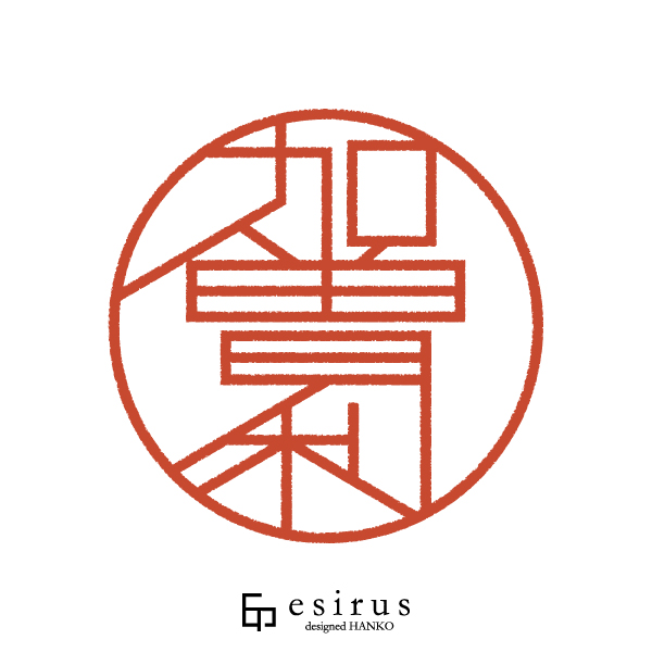 加曽利さんのはんこ・印鑑