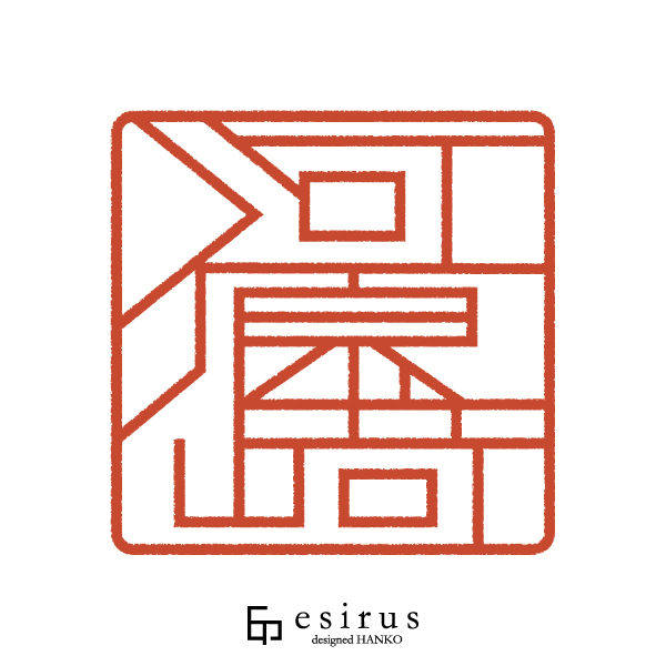 河原崎さんのはんこ・印鑑