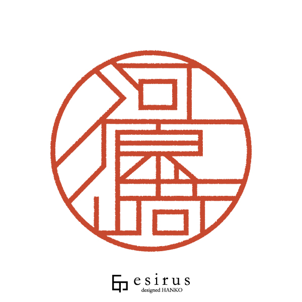 河原崎さんのはんこ・印鑑