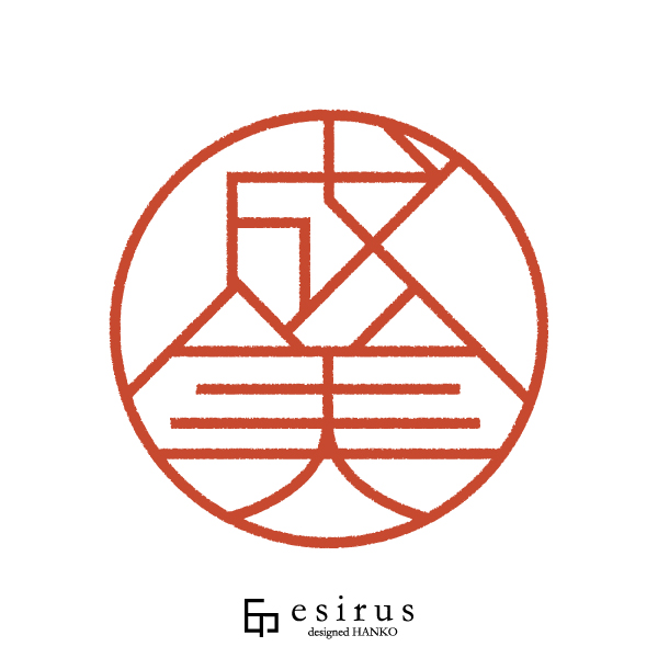 成美さんのはんこ・印鑑