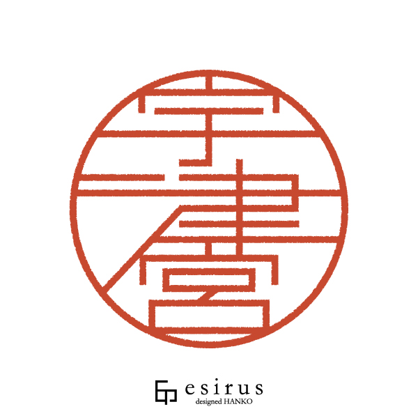 宇津宮さんのはんこ・印鑑