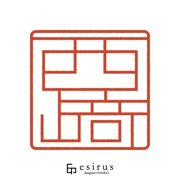 西﨑さんのはんこ・印鑑