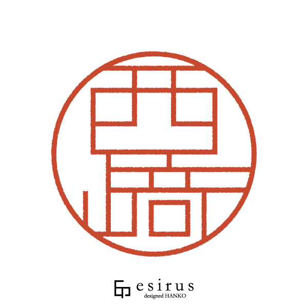 西﨑さんのはんこ・印鑑