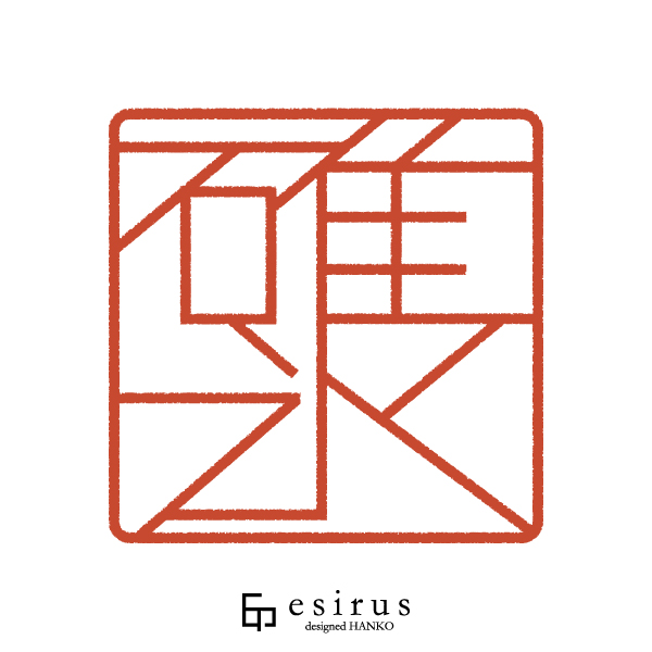 碓氷さんのはんこ・印鑑