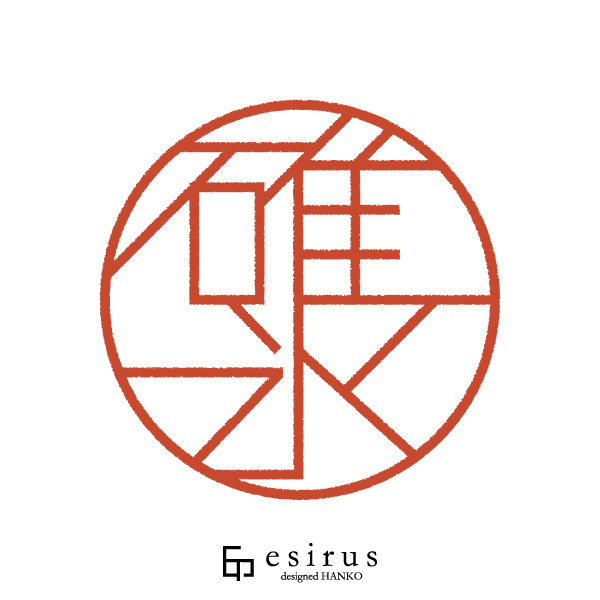 碓氷さんのはんこ・印鑑