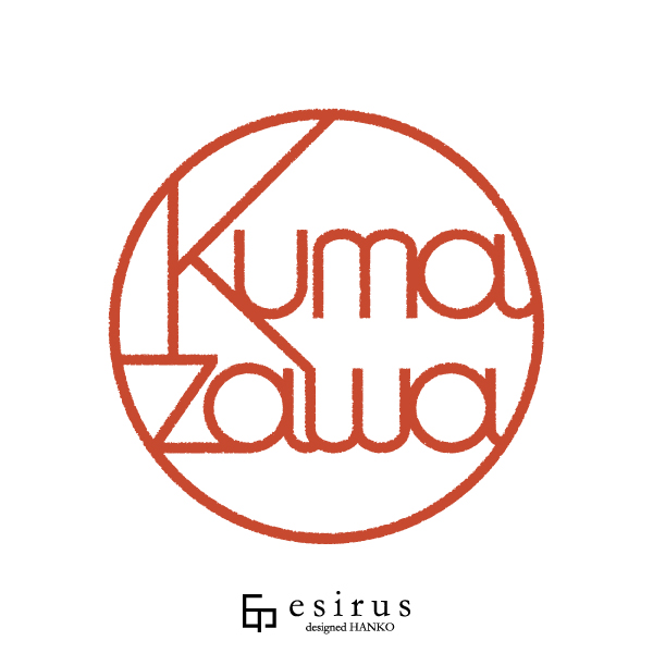 Kumazawaさんのはんこ・印鑑
