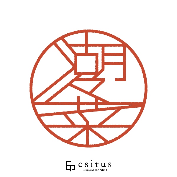 湖々菜さんのはんこ・印鑑