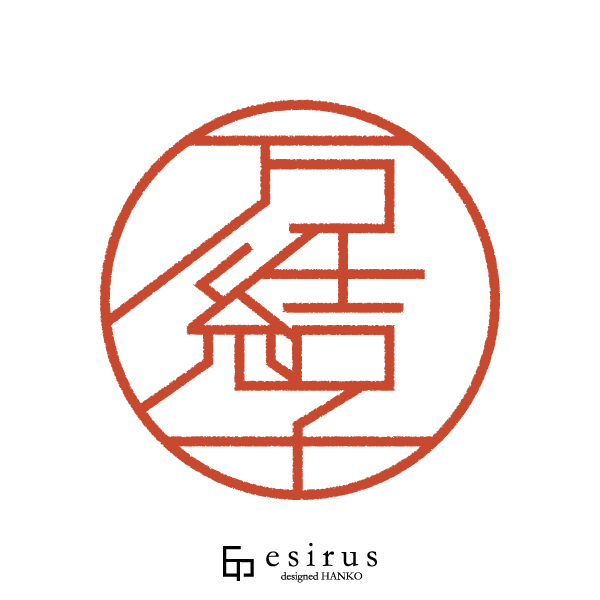 万結子さんのはんこ・印鑑