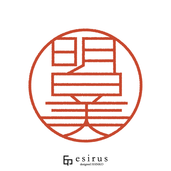 明日美さんのはんこ・印鑑