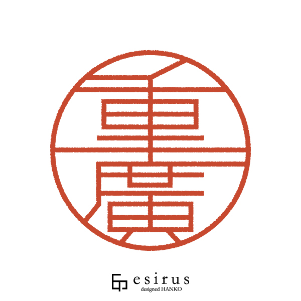 重廣さんのはんこ・印鑑