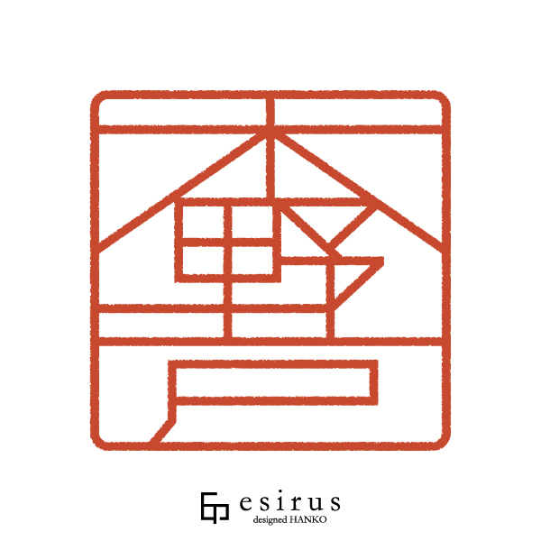 木野戸さんのはんこ・印鑑