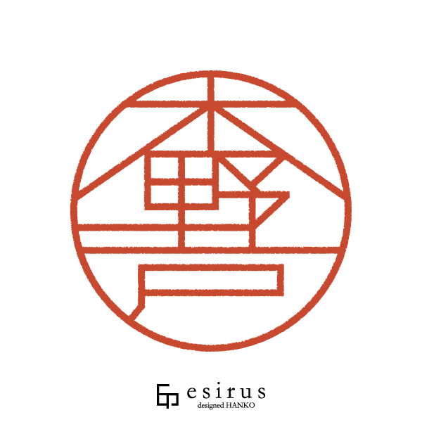 木野戸さんのはんこ・印鑑