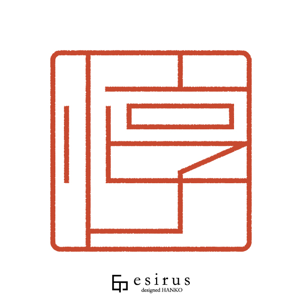 惇さんのはんこ・印鑑