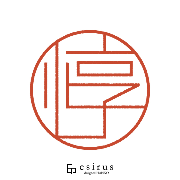 惇さんのはんこ・印鑑