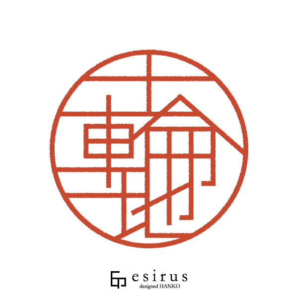 十輪地さんのはんこ・印鑑