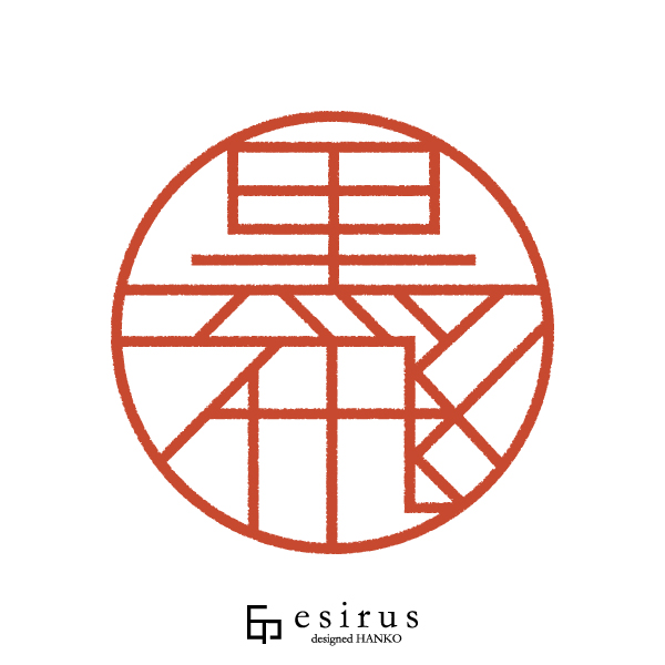 黒飛さんのはんこ・印鑑