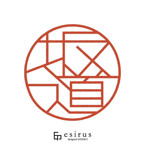 坂道さんのはんこ・印鑑