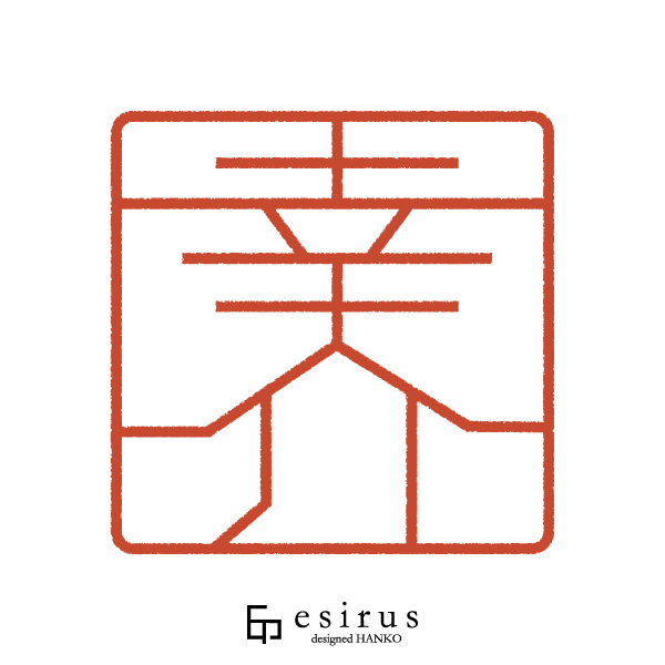 幸介さんのはんこ・印鑑