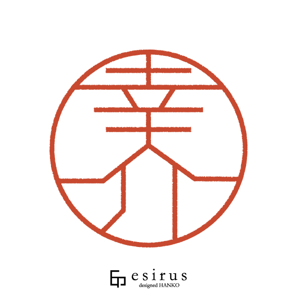 幸介さんのはんこ・印鑑