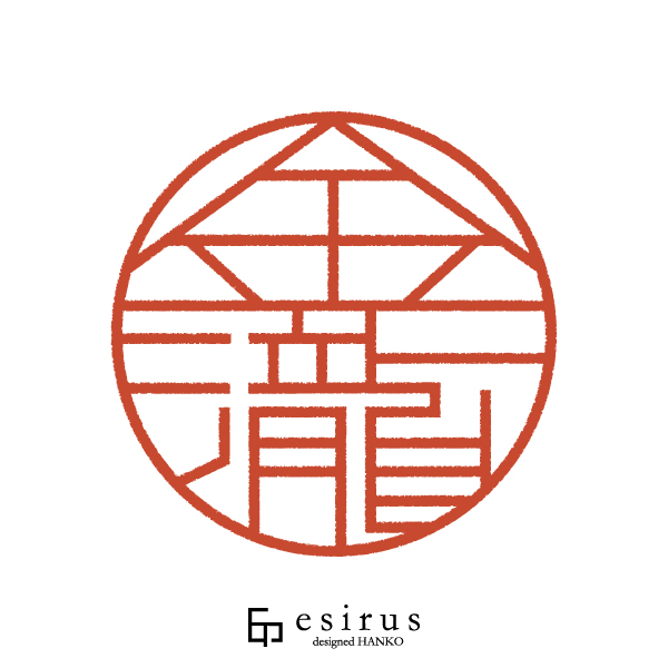 金瀧さんのはんこ・印鑑