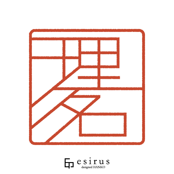 理名さんのはんこ・印鑑