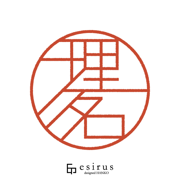 理名さんのはんこ・印鑑